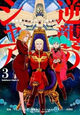 機動戦士ガンダム 逆襲のシャア ベルトーチカ・チルドレン 3 カドカワコミックスaエース / 左菱虚秋 【コミック】