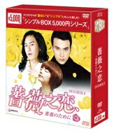 薔薇之恋～薔薇のために～ DVD-BOX2 シンプル版 【DVD】