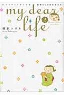 Belove Kc - My Dear Life 2 フィールコミックス / 桜沢エリカ 【コミック】
