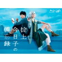 掟上今日子の備忘録 Blu-ray BOX 【BLU-RAY DISC】