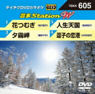 出荷目安の詳細はこちら曲目リストDisc11.花つむぎ/2.夕霧岬/3.人生天国/4.逗子の恋港