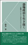 恐怖政治を生き抜く 女傑コロンタイと文人ルナチャルスキー / 鈴木肇 【新書】