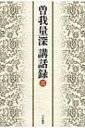 出荷目安の詳細はこちら内容詳細深く独創的な思索と信心、自覚的解釈によって、親鸞の教えを現代人に身近なものにした曽我量深師。師が晩年、東京を中心に全国各地で一般の人びとに向かって説いた教えを聞書きし、雑誌『中道』に掲載された10年に亙る貴重な講話を初めて書籍化した（全5巻）。目次&nbsp;:&nbsp;命より尊いもの（一）（昭和三十九年十一月九日・長岡市）/ 命より尊いもの（二）（昭和三十九年十一月九日・長岡市）/ 自然法爾（一）（昭和三十九年十一月二十三日・東京）/ 自然法爾（二）（昭和三十九年十一月二十四日・東京）/ 信が元か、如来が元か（昭和四十年七月一日・東京）/ 親鸞聖人の求道—三願転入（昭和四十年七月二日・東京）/ 死生ともに如来にあり（昭和四十一年六月二十六日・東京）/ 法の三願と機の三願（昭和四十一年六月二十八日・東京）/ 仏法不思議（昭和四十一年六月二十九日・東京）/ 報土と化土（一）（昭和四十一年十一月六日・東京）/ 報土と化土（二）（昭和四十一年十一月七日・東京）/ 報土と化土（二）（昭和四十二年四月十一日・武生市）/ 報土と化土（三）（昭和四十二年四月十二日・武生市）/ 報土と化土（三）（昭和四十二年四月十二日・武生市）