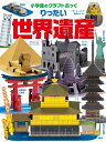 りったい世界遺産 小学館のクラフトぶっく / 神谷正徳 【絵本】