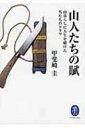 山人たちの賦 山暮らしに人生を賭けた男たちのドラマ ヤマケイ文庫 / 甲斐崎圭 【文庫】