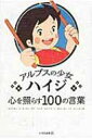 アルプスの少女ハイジ心を照らす100の言葉 / いろは出版株式会社 【本】