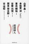 惜別球人 プロ野球　時代を彩った男たち　山本昌　木佐貫洋　東出輝裕　谷繁元信　関本賢太郎　谷佳知 / 松田裕司 【本】