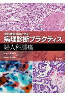 癌診療指針のための病理診断プラクティス 婦人科腫瘍 / 青笹克之 【全集・双書】
