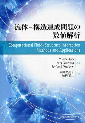 出荷目安の詳細はこちら内容詳細FSI解析の基礎と応用。定式化、離散化、流体と構造の連成。三つの課題を中心に、豊富な実例を交えて体系的に説明。目次&nbsp;:&nbsp;第1章　流体と構造の支配方程式/ 第2章　静止領域問題の有限要素法の基礎/ 第3章　アイソジオメトリック解析の基礎/ 第4章　移動境界／界面のためのALE法とspace‐time法/ 第5章　ALE法とspace‐time法によるFSI/ 第6章　高度なFSI法とspace‐time法/ 第7章　FSIモデリングの一般的な適用と例/ 第8章　心臓血管系のFSI/ 第9章　パラシュートのFSI/ 第10章　風車の空気力学とFSI