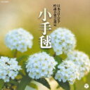 吟詠 平成二十八年度(第五十二回)コロムビア全国吟詠コンクール 課題吟 CD 小手毬 【CD】