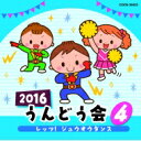 2016 うんどう会 4(仮) 【CD】
