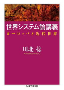 世界システム論講義 ヨーロッパと近代世界 ちくま学芸文庫 / 川北稔 【文庫】