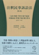 注釈民事訴訟法 上訴・再審・手形小切手訴訟・少額訴訟・督促手続・執行停止 第5巻 281‐405 / 高田裕成 【全集・双書】