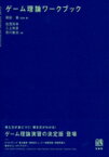 ゲーム理論ワークブック / 岡田章 【本】