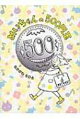 夏休みの宿題に読書感想文がでました！小学校3年生が読みやすく、読書感想文が書きやすい、おすすめの１冊を教えて～！