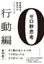 ゼロ秒思考 行動編 即断即決 即実行のトレーニング / 赤羽雄二 【本】