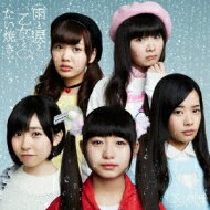 乙女新党 / 雨と涙と乙女とたい焼き 【初回限定盤A】 【CD Maxi】