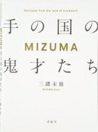 手の国の鬼才たちMIZUMA / 三潴末雄 【本】