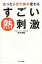 たった5分で体が変わるすごい熱刺激 / 井本邦昭 【本】