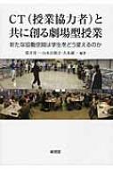 CTと共に創る劇場型授業 新たな協働空間は学生をどう変えるのか / 筒井洋一 【本】