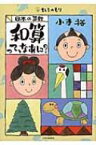 日本の算数　和算って、なあに? ちしきのもり / 小寺裕 【本】