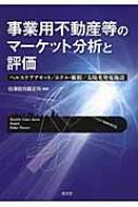 【送料無料】 事業用不動産等のマーケット分析と評価 ヘルスケアアセット / ホテル・旅館 / 太陽光発電施設 / 谷澤総合鑑定所 【本】