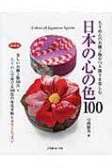 ちりめんのお細工物やつり飾りを楽しむ日本の心の色100 美しいお細工物100点+ちりめんで奏でる100色の布見本帖とカラーレッスン / 弓岡勝美 【本】