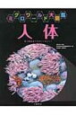 人体 ミクロワールド大図鑑 / 宮澤七郎 【全集・双書】