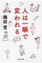 人は一瞬で変われる 集英社文庫 / 鎌田實 【文庫】