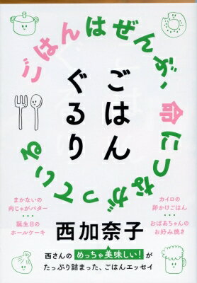 ごはんぐるり 文春文庫 / 西加奈子 