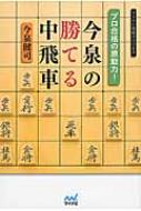 プロ合格の原動力!今泉の勝てる中飛車 マイナビ将棋BOOKS / 今泉健司 【本】