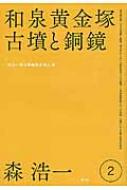 森浩一著作集 第2巻 和泉黄金塚古墳と銅鏡 / 森浩一 【全集・双書】