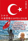 トルコ　中東情勢のカギをにぎる国 / 内藤正典 【本】