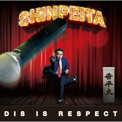 晋平太 / DIS IS RESPECT 【CD】