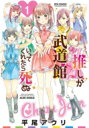 推しが武道館いってくれたら死ぬ 1 リュウコミックス / 平尾アウリ 【コミック】