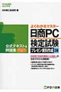 【送料無料】 日商pc検定試験 プレゼン資料作成 2級 公式テキスト & 問題集 Powerpoint 2013対応 / 日本商工会議所it活用能力検定試験制度研究会 【本】