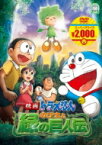 映画ドラえもん のび太と緑の巨人伝 【DVD】