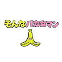 そんなバカなマン3 【DVD】