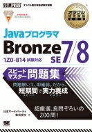 JavaプログラマBronze　SE　7 / 8スピードマスター問題集 オラクル認定資格教科書 / 日本サード・パーティ株式会社 【本】