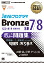 JavaプログラマBronze　SE　7 / 8スピー