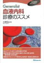 Generalist 血液内科診療のススメ / 大