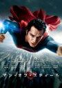 マン・オブ・スティール 【DVD】