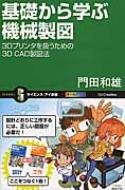 基礎から学ぶ機械製図 3Dプリンタを扱うための3D　CAD製図法 サイエンス・アイ新書 / 門田和雄 【新書】