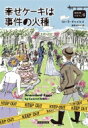 幸せケーキは事件の火種 卵料理のカフェ 6 コージーブックス / ローラ チャイルズ 【文庫】