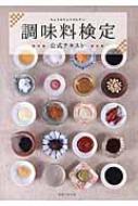 調味料検定公式テキスト / 実業之日本社 【本】