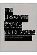 年鑑日本の空間デザイン ディスプレイ・サイン・商環境 2016 / 空間デザイン機構 【本】