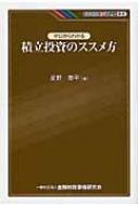 ゼロからわかる積立投資のススメ方 KINZAIバリュー叢書 / 星野泰平 【本】