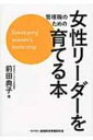 管理職のための女性リーダーを育てる本 / 前田典子 【