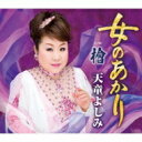 天童よしみ テンドウヨシミ / 女のあかり C / W 檜 【CD Maxi】