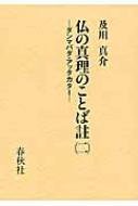 仏の真理のことば註 ダンマパダ・アッタカター 2 / 及川真介 【全集・双書】